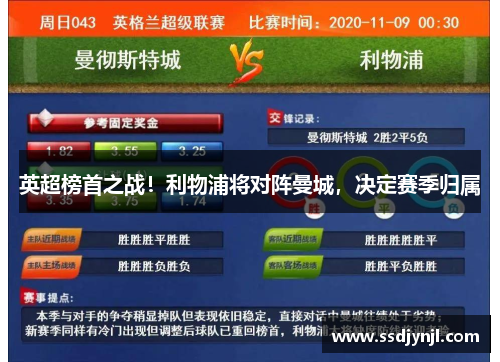 英超榜首之战！利物浦将对阵曼城，决定赛季归属