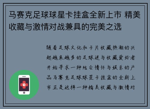 马赛克足球球星卡挂盒全新上市 精美收藏与激情对战兼具的完美之选